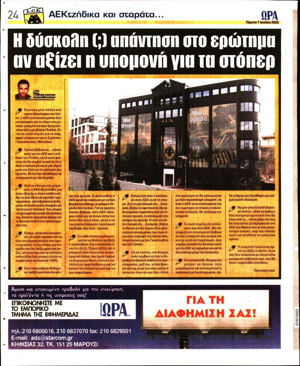 Οπισθόφυλλο Εφημερίδας - Ώρα για Σπόρ - 2022-07-07