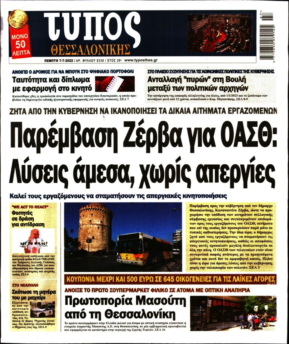 Πρωτοσέλιδο Εφημερίδας - ΤΥΠΟΣ ΘΕΣΣΑΛΟΝΙΚΗΣ - 2022-07-07