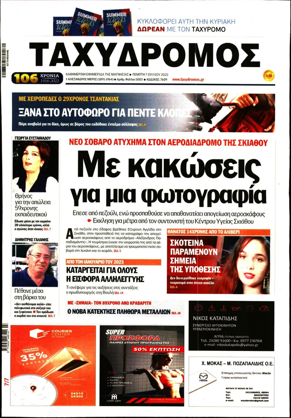 Πρωτοσέλιδο Εφημερίδας - ΤΑΧΥΔΡΟΜΟΣ ΜΑΓΝΗΣΙΑΣ - 2022-07-07