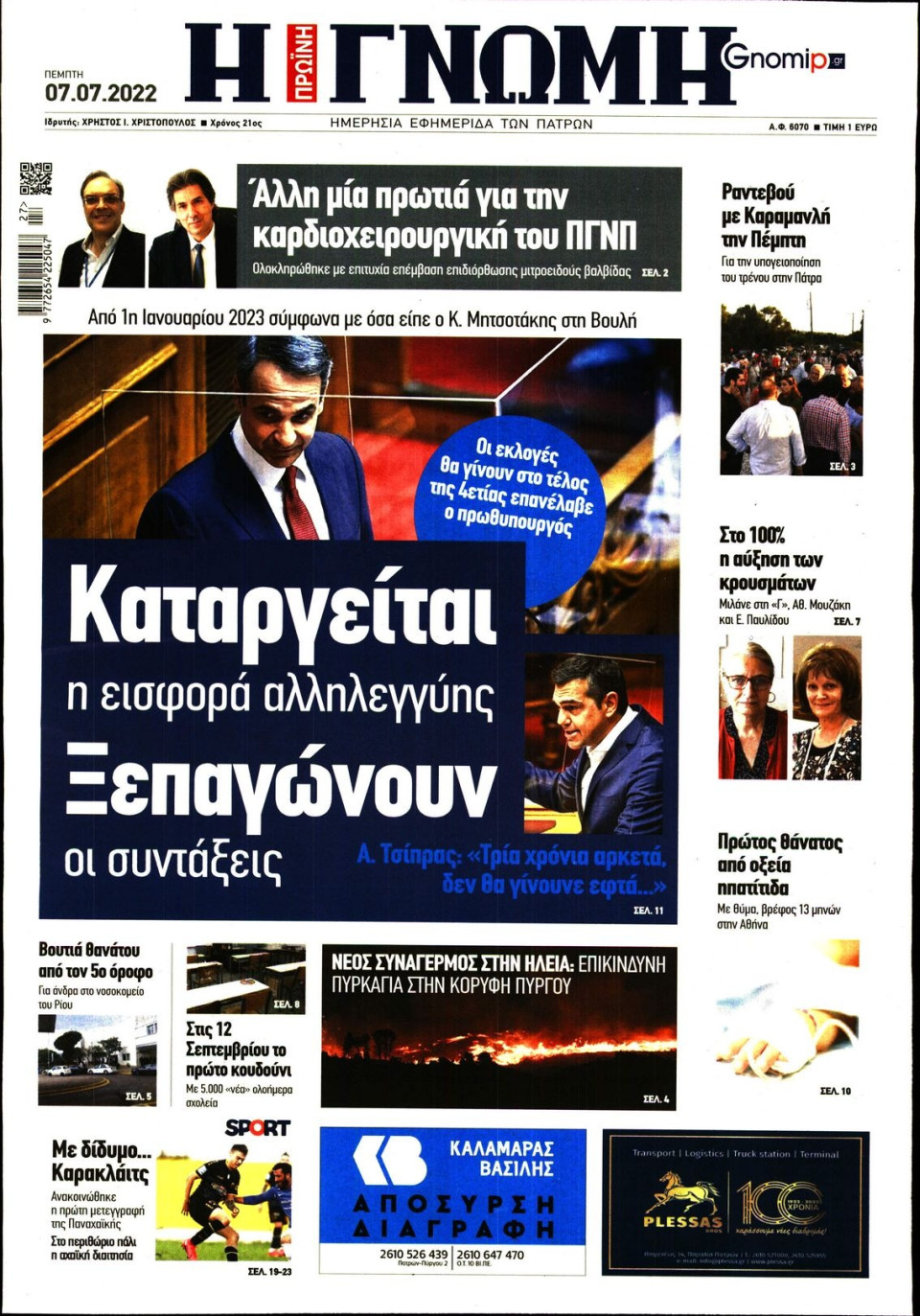 Πρωτοσέλιδο Εφημερίδας - ΓΝΩΜΗ ΠΑΤΡΩΝ - 2022-07-07