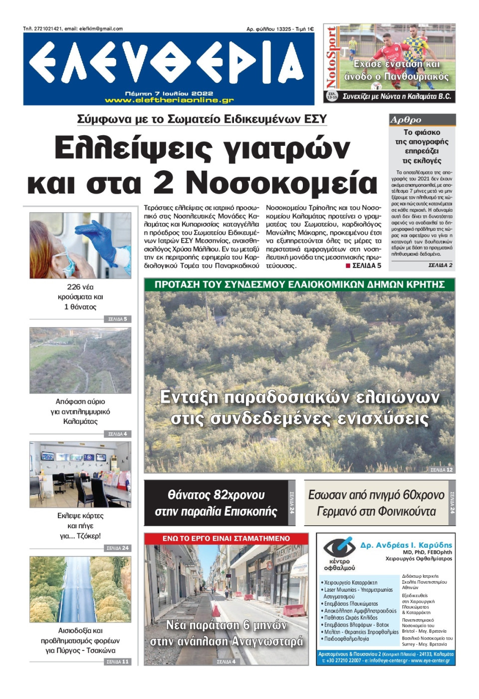 Πρωτοσέλιδο Εφημερίδας - ΕΛΕΥΘΕΡΙΑ ΚΑΛΑΜΑΤΑΣ - 2022-07-07