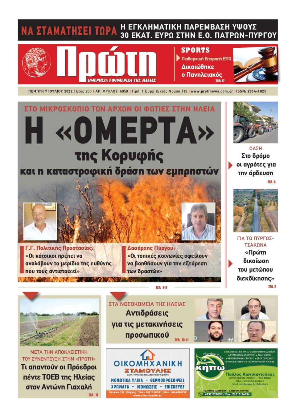 Πρωτοσέλιδο Εφημερίδας - ΠΡΩΤΗ ΗΛΕΙΑΣ - 2022-07-07