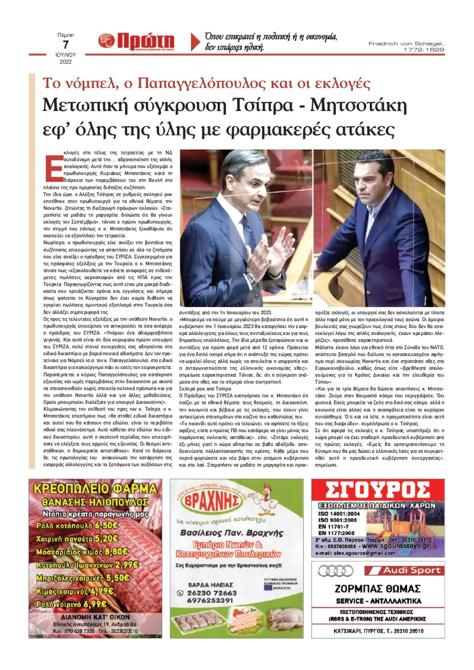 Οπισθόφυλλο Εφημερίδας - ΠΡΩΤΗ ΗΛΕΙΑΣ - 2022-07-07