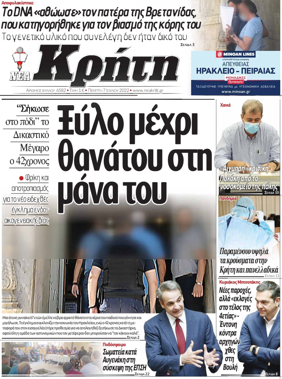 Πρωτοσέλιδο Εφημερίδας - ΝΕΑ ΚΡΗΤΗ ΗΡΑΚΛΕΙΟΥ - 2022-07-07