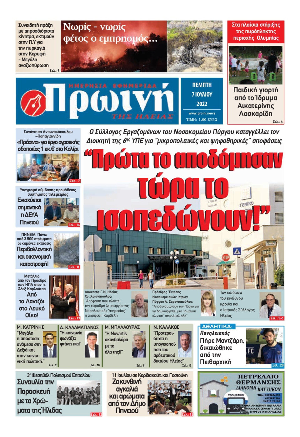 Πρωτοσέλιδο Εφημερίδας - ΠΡΩΙΝΗ ΗΛΕΙΑΣ - 2022-07-07