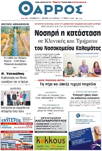 Πρωτοσέλιδο Εφημερίδας - ΘΑΡΡΟΣ ΜΕΣΣΗΝΙΑΣ - 2022-07-07