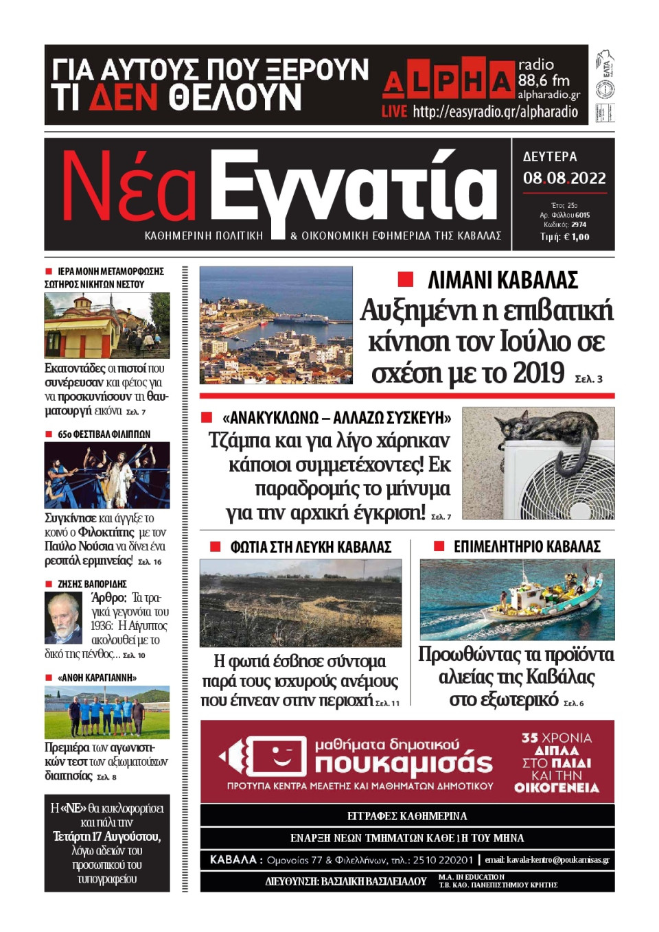 Πρωτοσέλιδο Εφημερίδας - ΝΕΑ ΕΓΝΑΤΙΑ ΚΑΒΑΛΑΣ - 2022-08-08