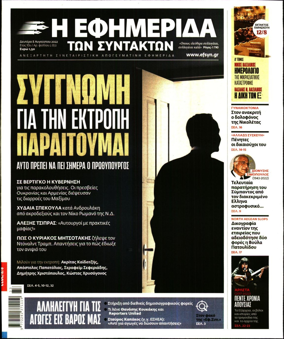 Πρωτοσέλιδο Εφημερίδας - Η ΕΦΗΜΕΡΙΔΑ ΤΩΝ ΣΥΝΤΑΚΤΩΝ - 2022-08-08