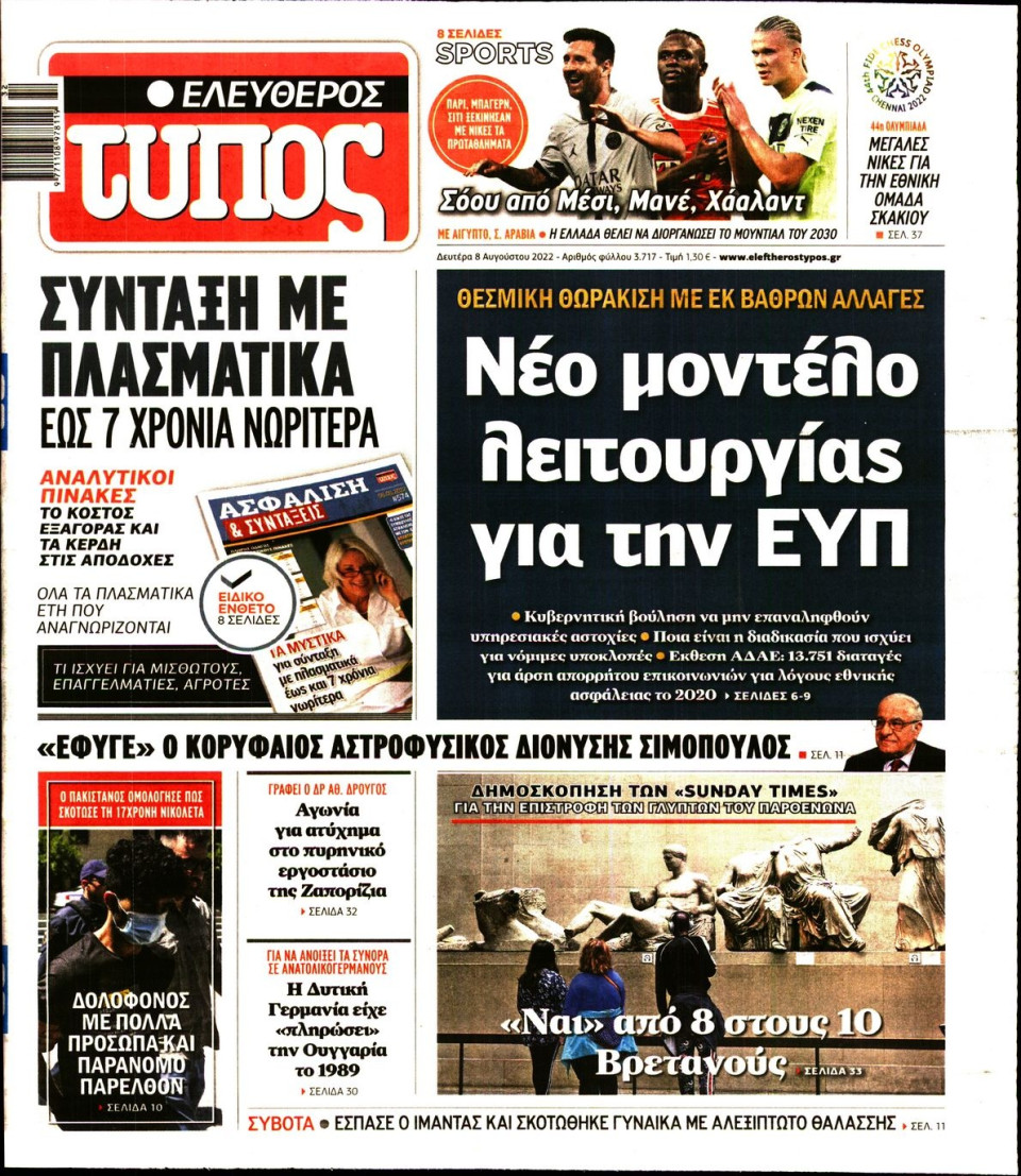 Πρωτοσέλιδο Εφημερίδας - Ελεύθερος Τύπος - 2022-08-08