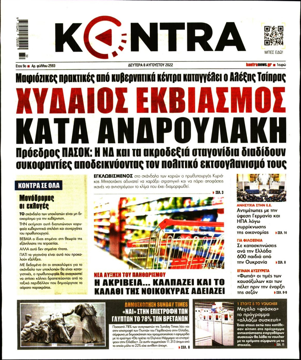 Πρωτοσέλιδο Εφημερίδας - KONTRA NEWS - 2022-08-08