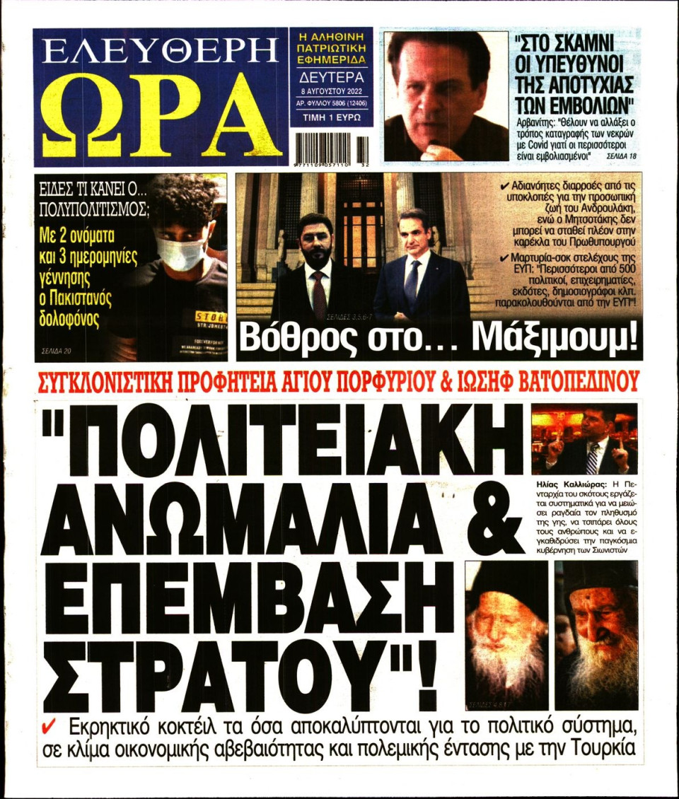 Πρωτοσέλιδο Εφημερίδας - Ελεύθερη Ώρα - 2022-08-08