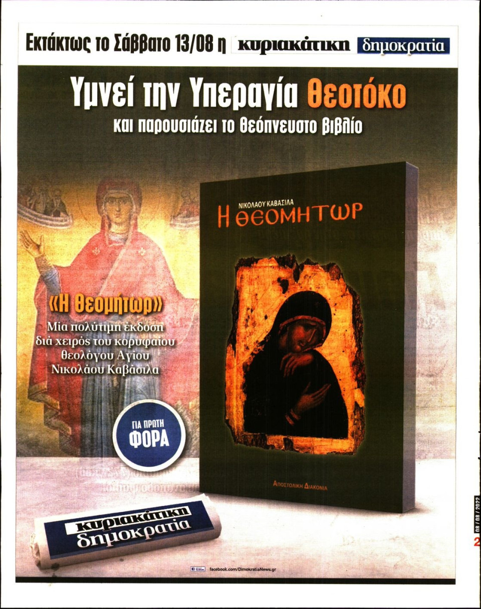 Οπισθόφυλλο Εφημερίδας - ΔΗΜΟΚΡΑΤΙΑ - 2022-08-08