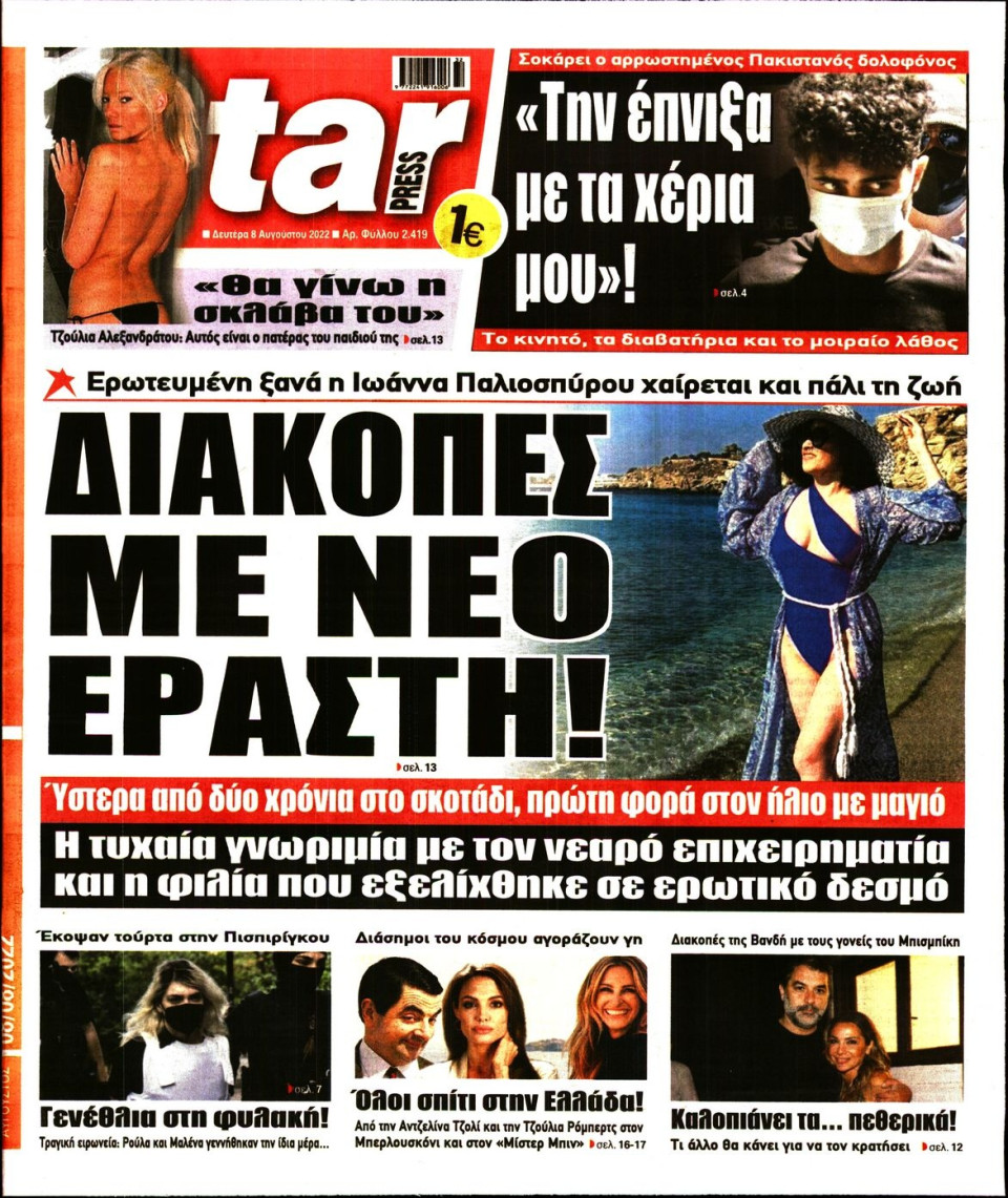 Πρωτοσέλιδο Εφημερίδας - STAR PRESS - 2022-08-08