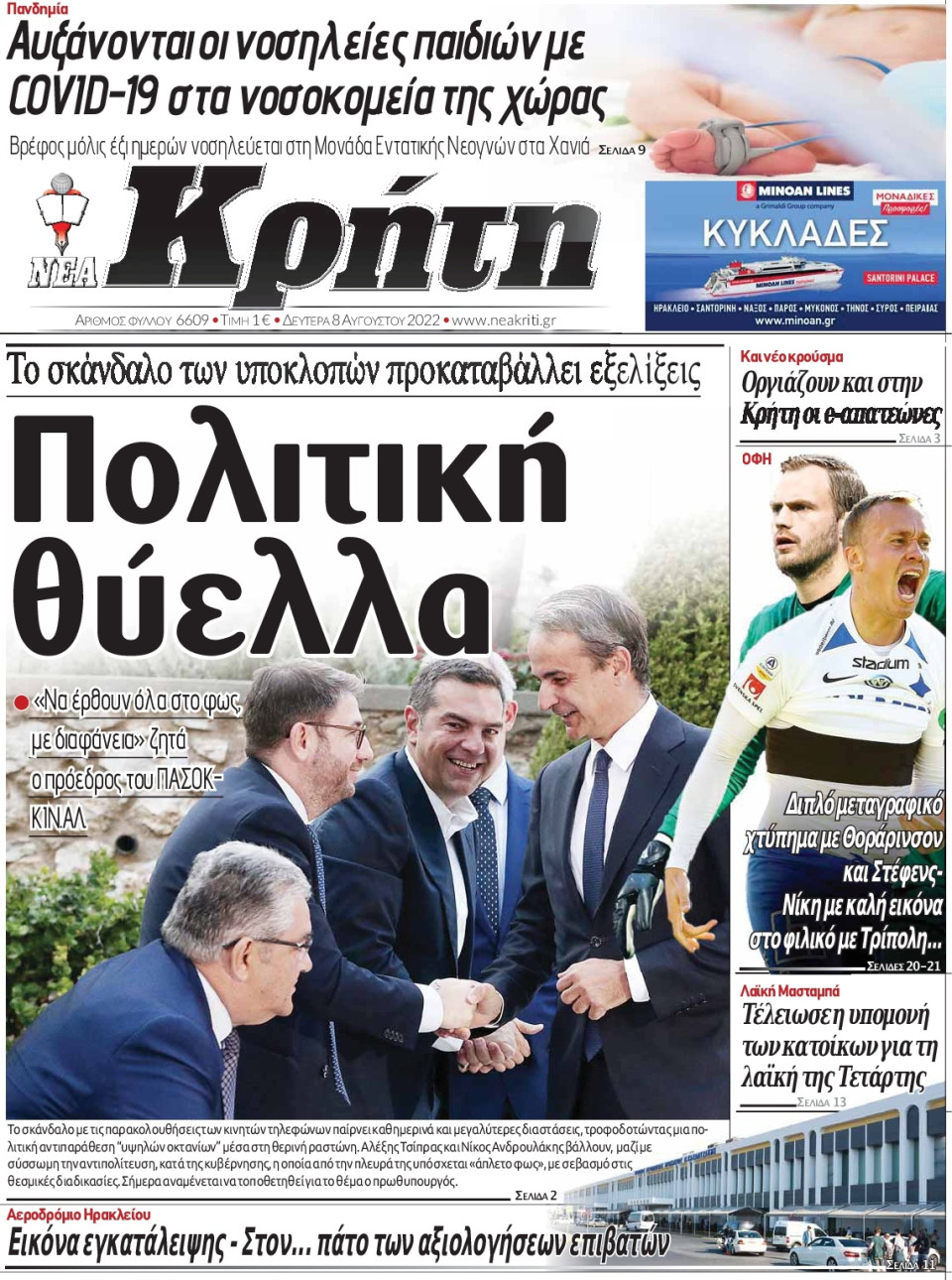 Πρωτοσέλιδο Εφημερίδας - ΝΕΑ ΚΡΗΤΗ ΗΡΑΚΛΕΙΟΥ - 2022-08-08