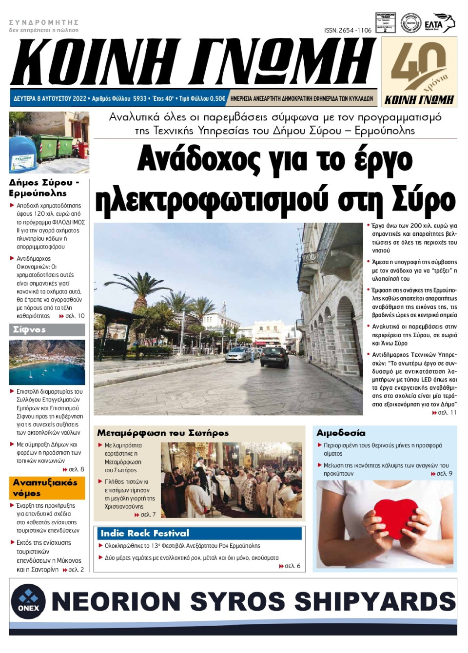 Πρωτοσέλιδο Εφημερίδας - ΚΟΙΝΗ ΓΝΩΜΗ ΚΥΚΛΑΔΩΝ - 2022-08-08