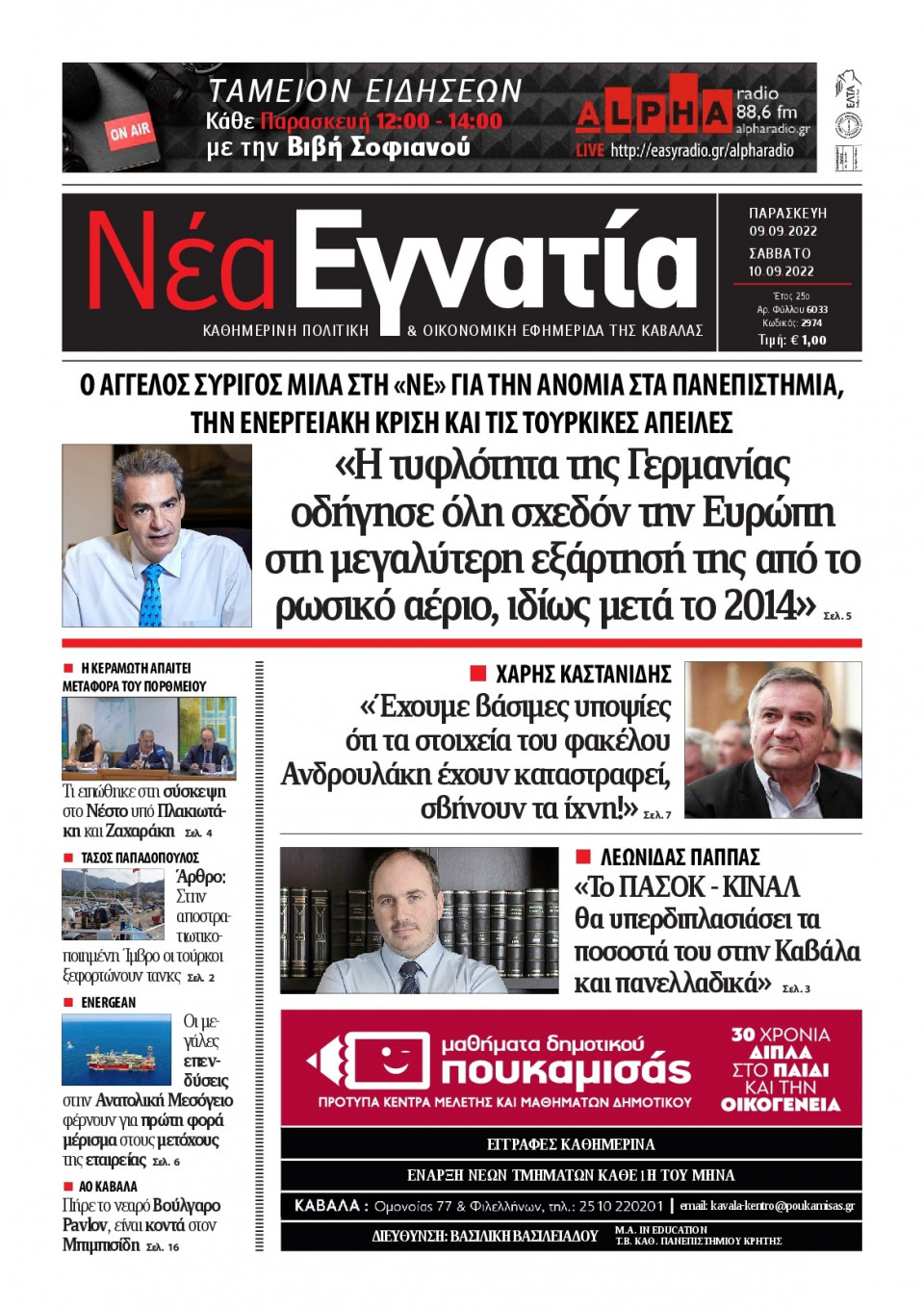 Πρωτοσέλιδο Εφημερίδας - ΝΕΑ ΕΓΝΑΤΙΑ ΚΑΒΑΛΑΣ - 2022-09-09