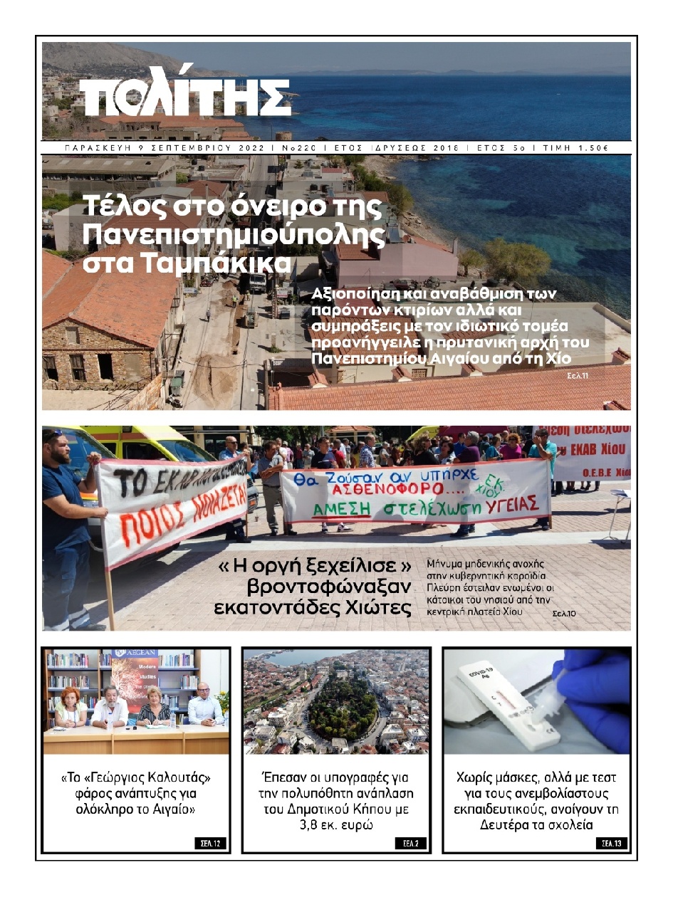Πρωτοσέλιδο Εφημερίδας - ΠΟΛΙΤΗΣ ΧΙΟΥ - 2022-09-09
