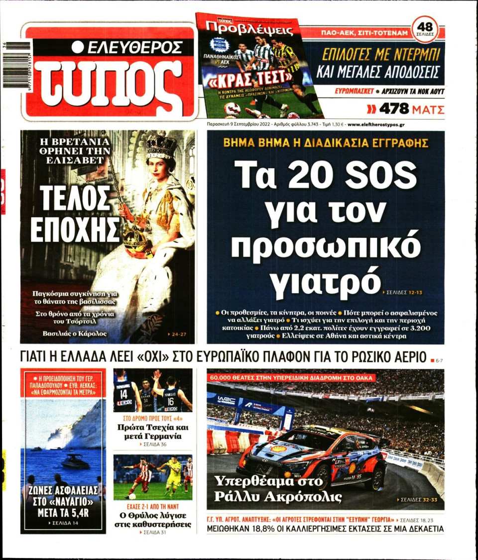 Πρωτοσέλιδο Εφημερίδας - Ελεύθερος Τύπος - 2022-09-09