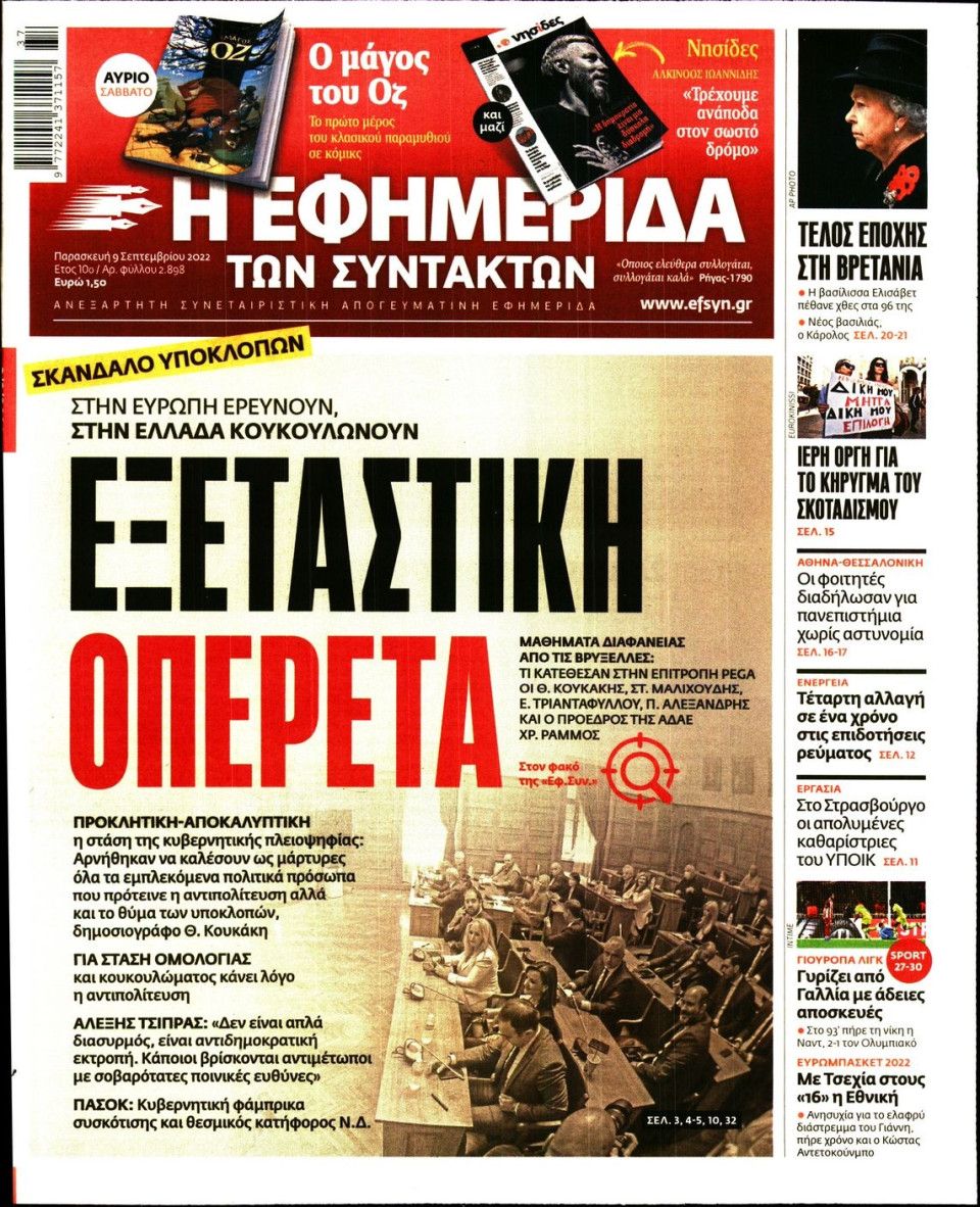 Πρωτοσέλιδο Εφημερίδας - Η ΕΦΗΜΕΡΙΔΑ ΤΩΝ ΣΥΝΤΑΚΤΩΝ - 2022-09-09