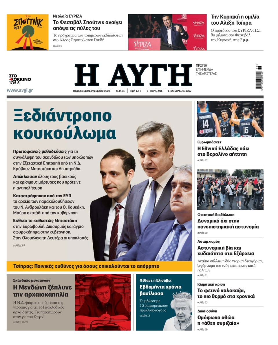 Πρωτοσέλιδο Εφημερίδας - Αυγή - 2022-09-09
