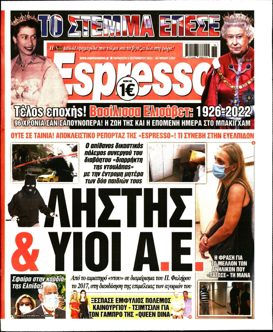 Πρωτοσέλιδο Εφημερίδας - Espresso - 2022-09-09