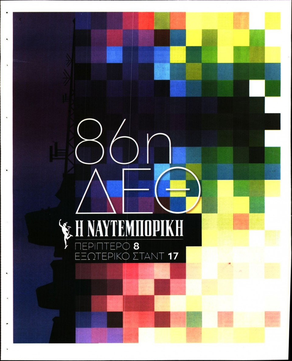 Οπισθόφυλλο Εφημερίδας - Ναυτεμπορική - 2022-09-09