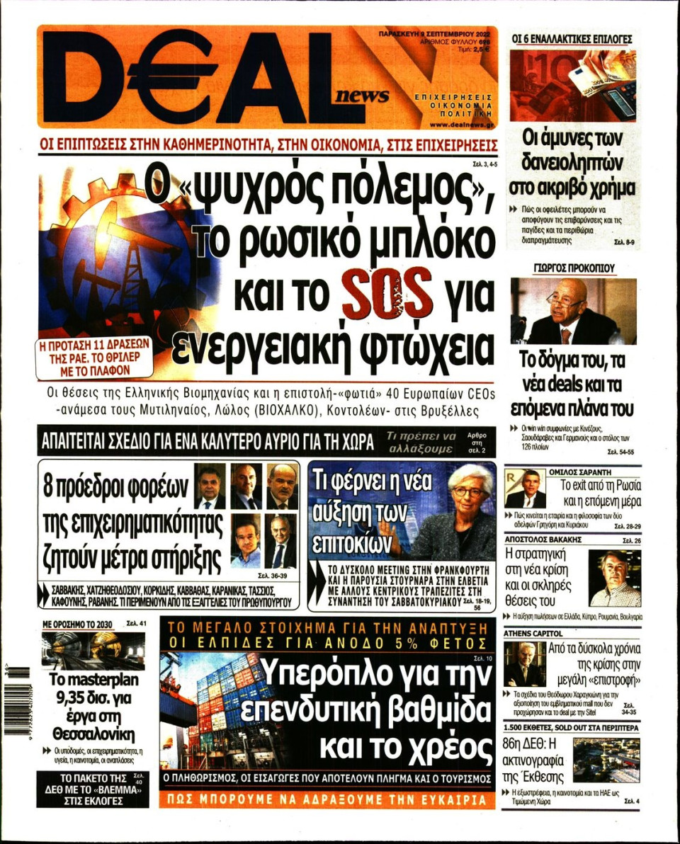 Πρωτοσέλιδο Εφημερίδας - DEAL NEWS - 2022-09-09