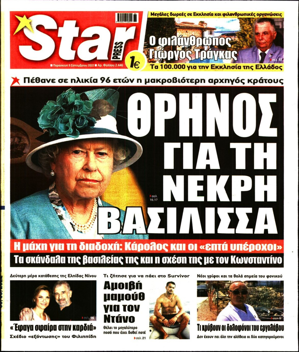 Πρωτοσέλιδο Εφημερίδας - STAR PRESS - 2022-09-09