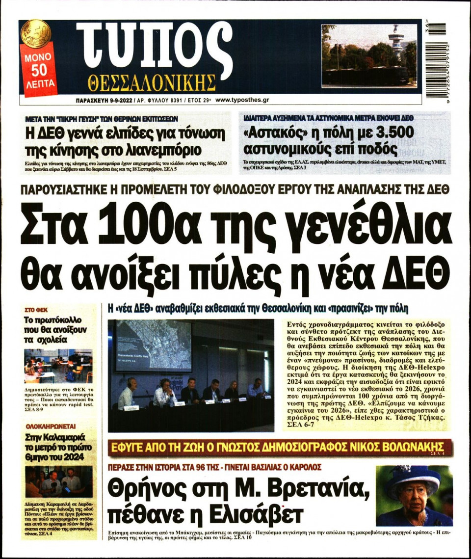 Πρωτοσέλιδο Εφημερίδας - ΤΥΠΟΣ ΘΕΣΣΑΛΟΝΙΚΗΣ - 2022-09-09