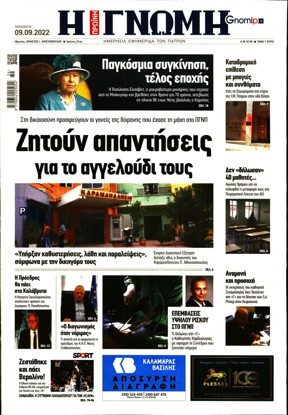 Πρωτοσέλιδο Εφημερίδας - ΓΝΩΜΗ ΠΑΤΡΩΝ - 2022-09-09