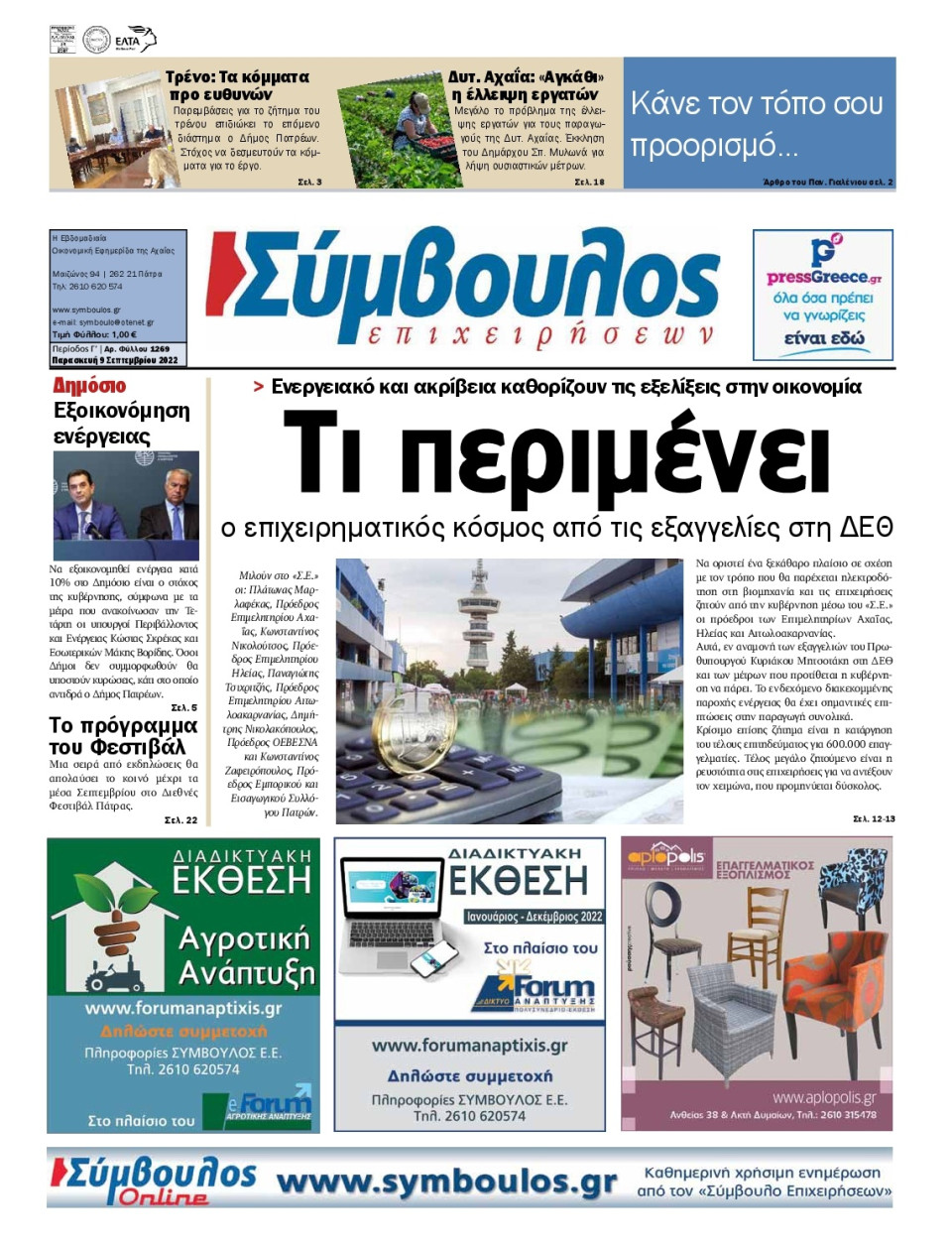Πρωτοσέλιδο Εφημερίδας - ΣΥΜΒΟΥΛΟΣ ΕΠΙΧΕΙΡΗΣΕΩΝ  ΑΧΑΙΑΣ - 2022-09-09