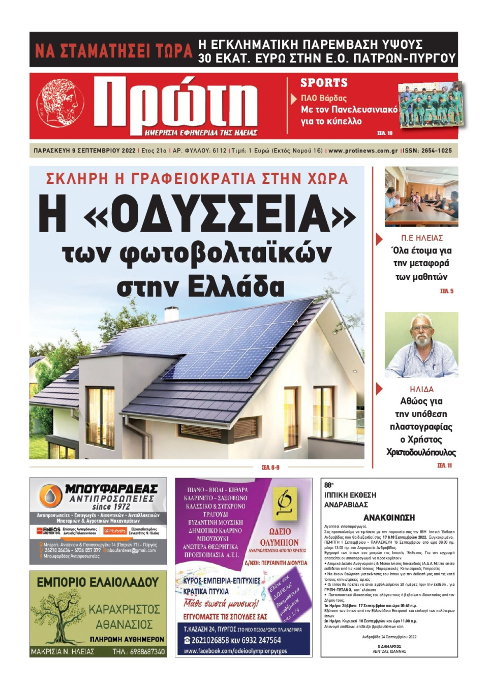 Πρωτοσέλιδο Εφημερίδας - ΠΡΩΤΗ ΗΛΕΙΑΣ - 2022-09-09