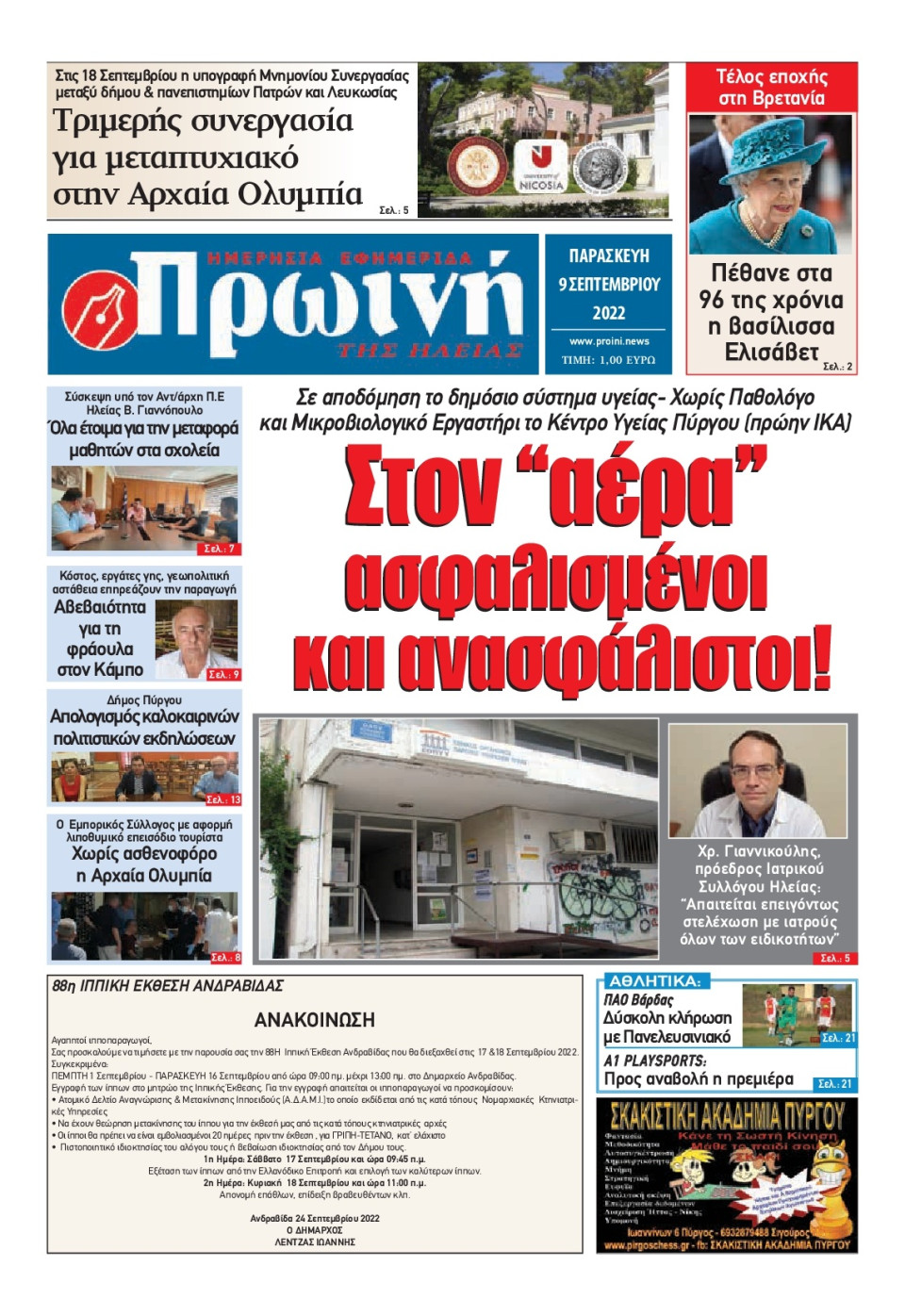 Πρωτοσέλιδο Εφημερίδας - ΠΡΩΙΝΗ ΗΛΕΙΑΣ - 2022-09-09