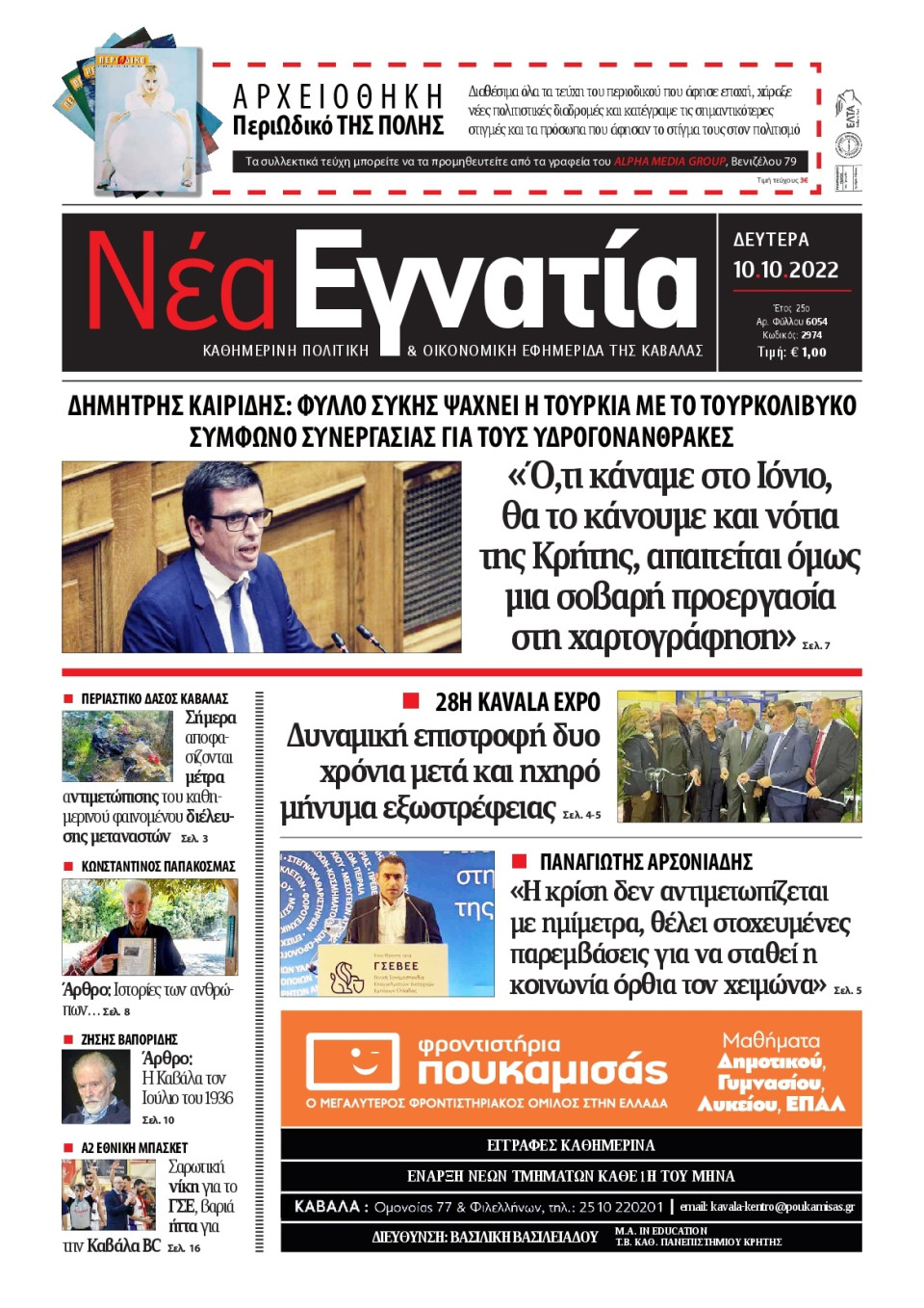 Πρωτοσέλιδο Εφημερίδας - ΝΕΑ ΕΓΝΑΤΙΑ ΚΑΒΑΛΑΣ - 2022-10-10