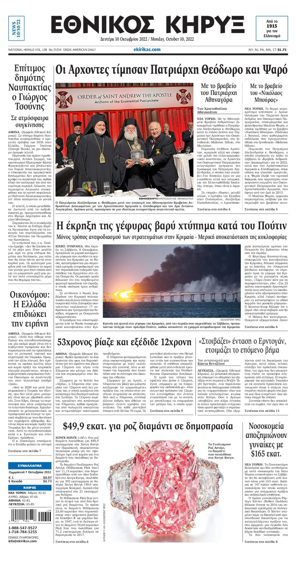 Πρωτοσέλιδο Εφημερίδας - ΕΘΝΙΚΟΣ ΚΗΡΥΞ ΝΕΑΣ ΥΟΡΚΗΣ - 2022-10-10