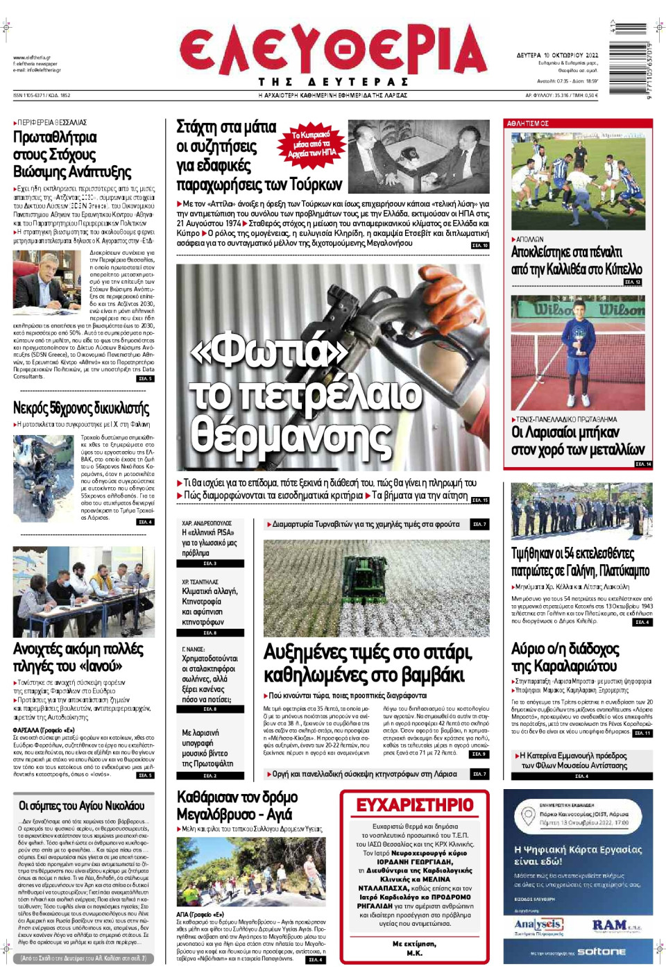 Πρωτοσέλιδο Εφημερίδας - ΕΛΕΥΘΕΡΙΑ ΛΑΡΙΣΑΣ - 2022-10-10
