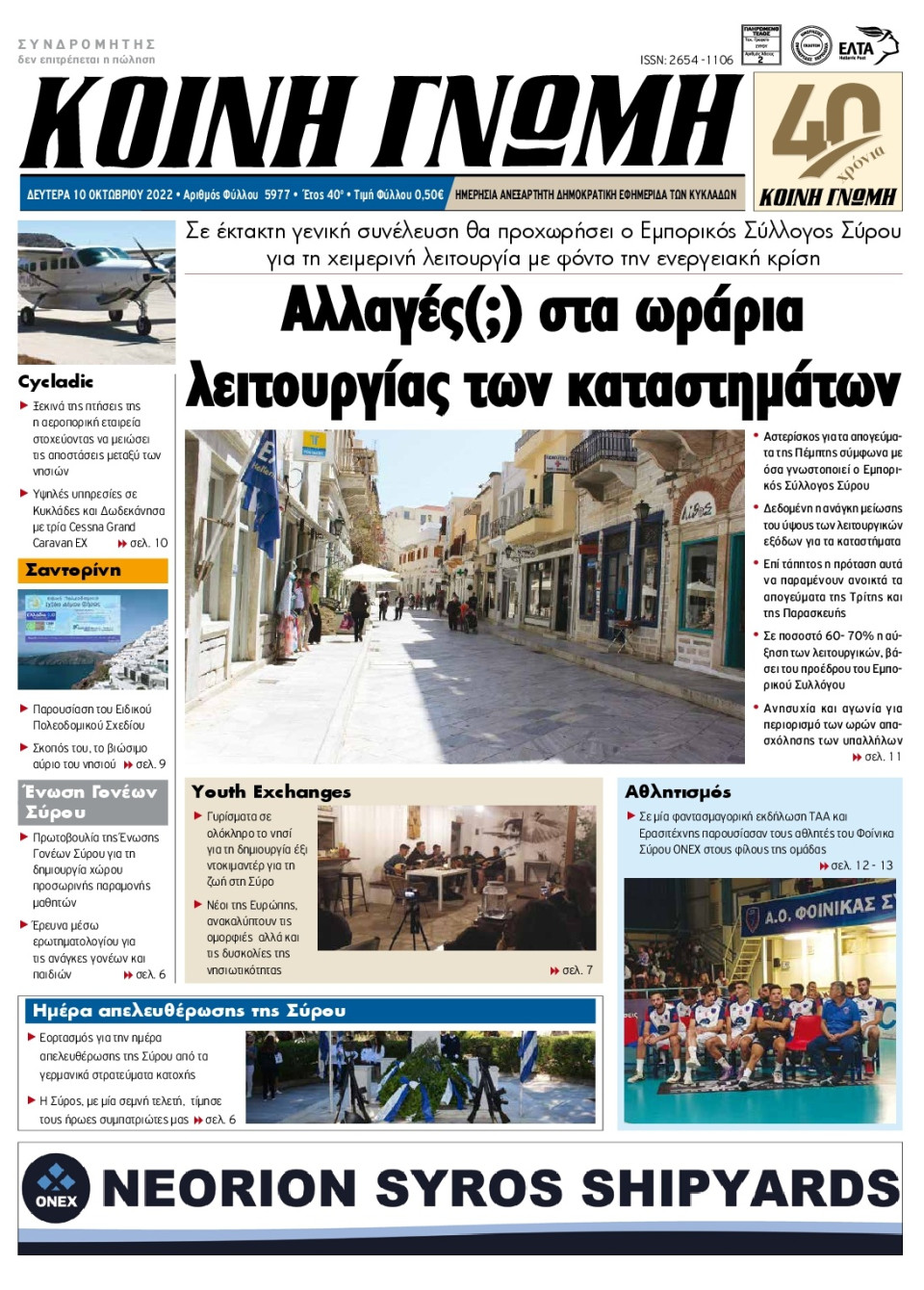 Πρωτοσέλιδο Εφημερίδας - ΚΟΙΝΗ ΓΝΩΜΗ ΚΥΚΛΑΔΩΝ - 2022-10-10