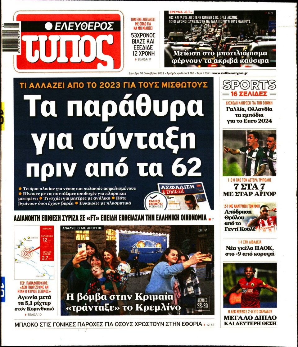 Πρωτοσέλιδο Εφημερίδας - Ελεύθερος Τύπος - 2022-10-10