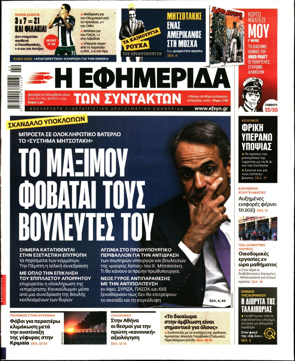 Πρωτοσέλιδο Εφημερίδας - Η ΕΦΗΜΕΡΙΔΑ ΤΩΝ ΣΥΝΤΑΚΤΩΝ - 2022-10-10