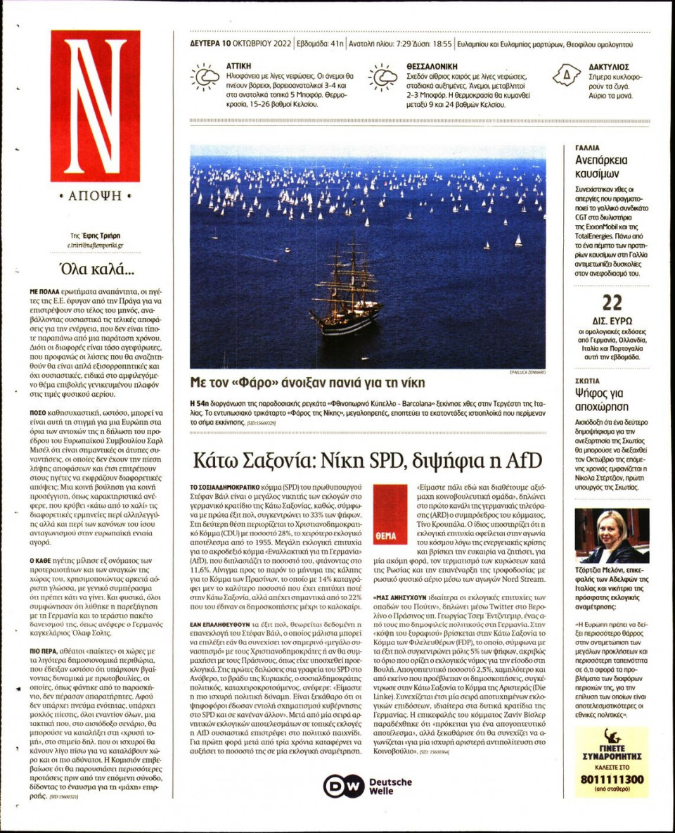 Οπισθόφυλλο Εφημερίδας - Ναυτεμπορική - 2022-10-10