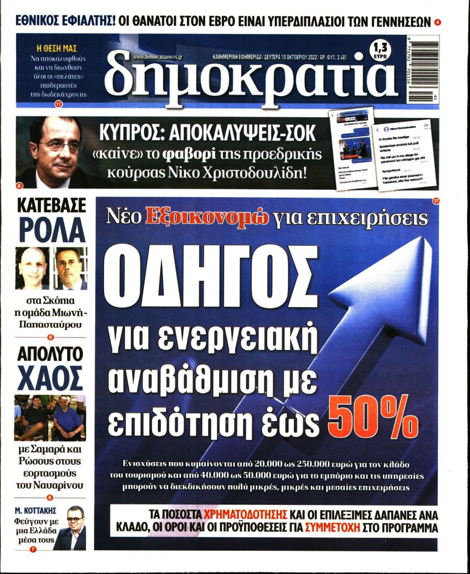 Πρωτοσέλιδο Εφημερίδας - ΔΗΜΟΚΡΑΤΙΑ - 2022-10-10