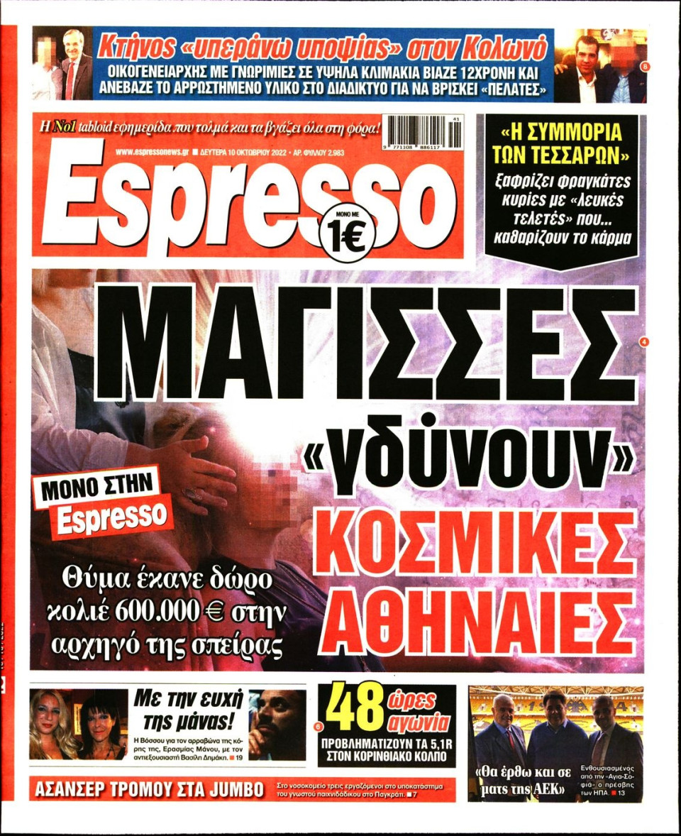 Πρωτοσέλιδο Εφημερίδας - Espresso - 2022-10-10