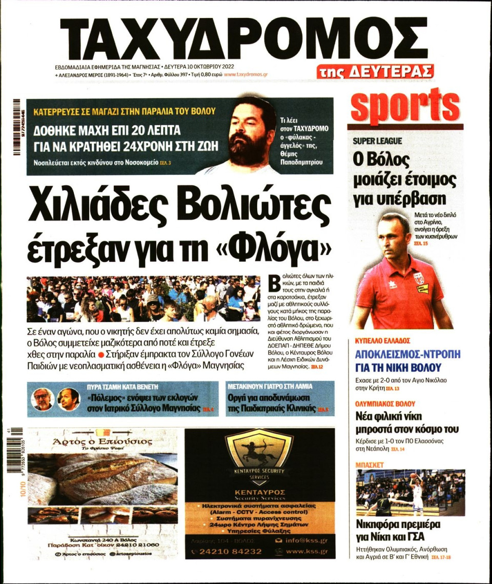 Πρωτοσέλιδο Εφημερίδας - ΤΑΧΥΔΡΟΜΟΣ ΜΑΓΝΗΣΙΑΣ - 2022-10-10