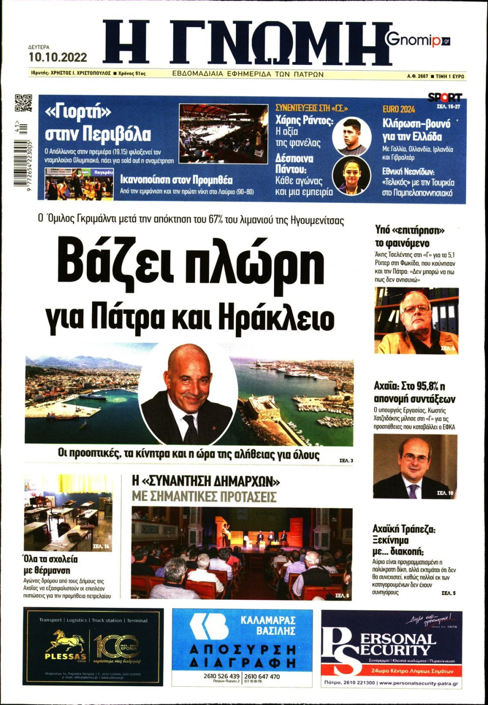Πρωτοσέλιδο Εφημερίδας - ΓΝΩΜΗ ΠΑΤΡΩΝ - 2022-10-10