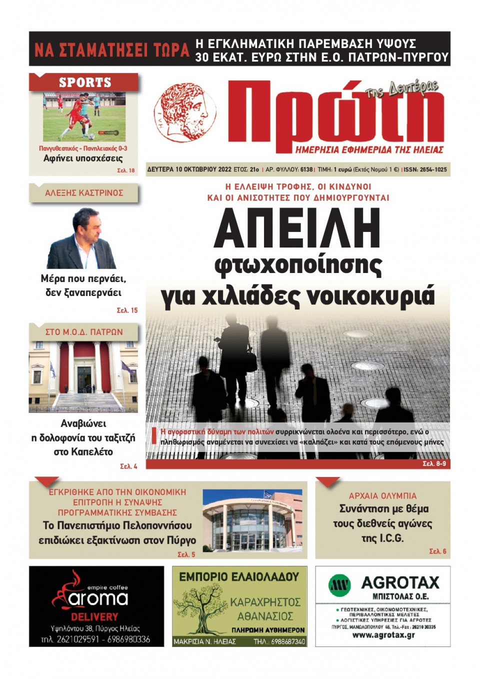 Πρωτοσέλιδο Εφημερίδας - ΠΡΩΤΗ ΗΛΕΙΑΣ - 2022-10-10