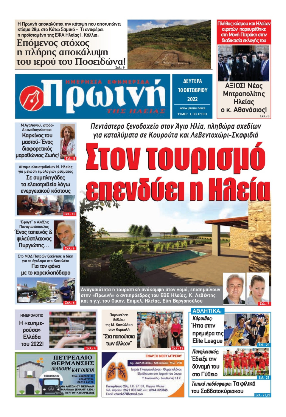 Πρωτοσέλιδο Εφημερίδας - ΠΡΩΙΝΗ ΗΛΕΙΑΣ - 2022-10-10