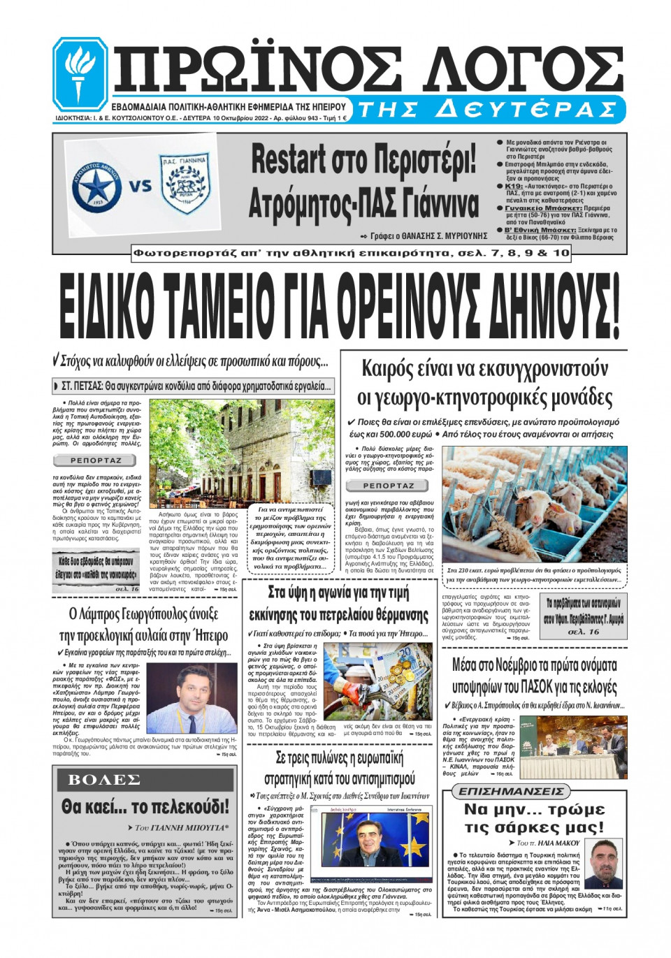 Πρωτοσέλιδο Εφημερίδας - ΠΡΩΙΝΟΣ ΛΟΓΟΣ ΙΩΑΝΝΙΝΩΝ - 2022-10-10