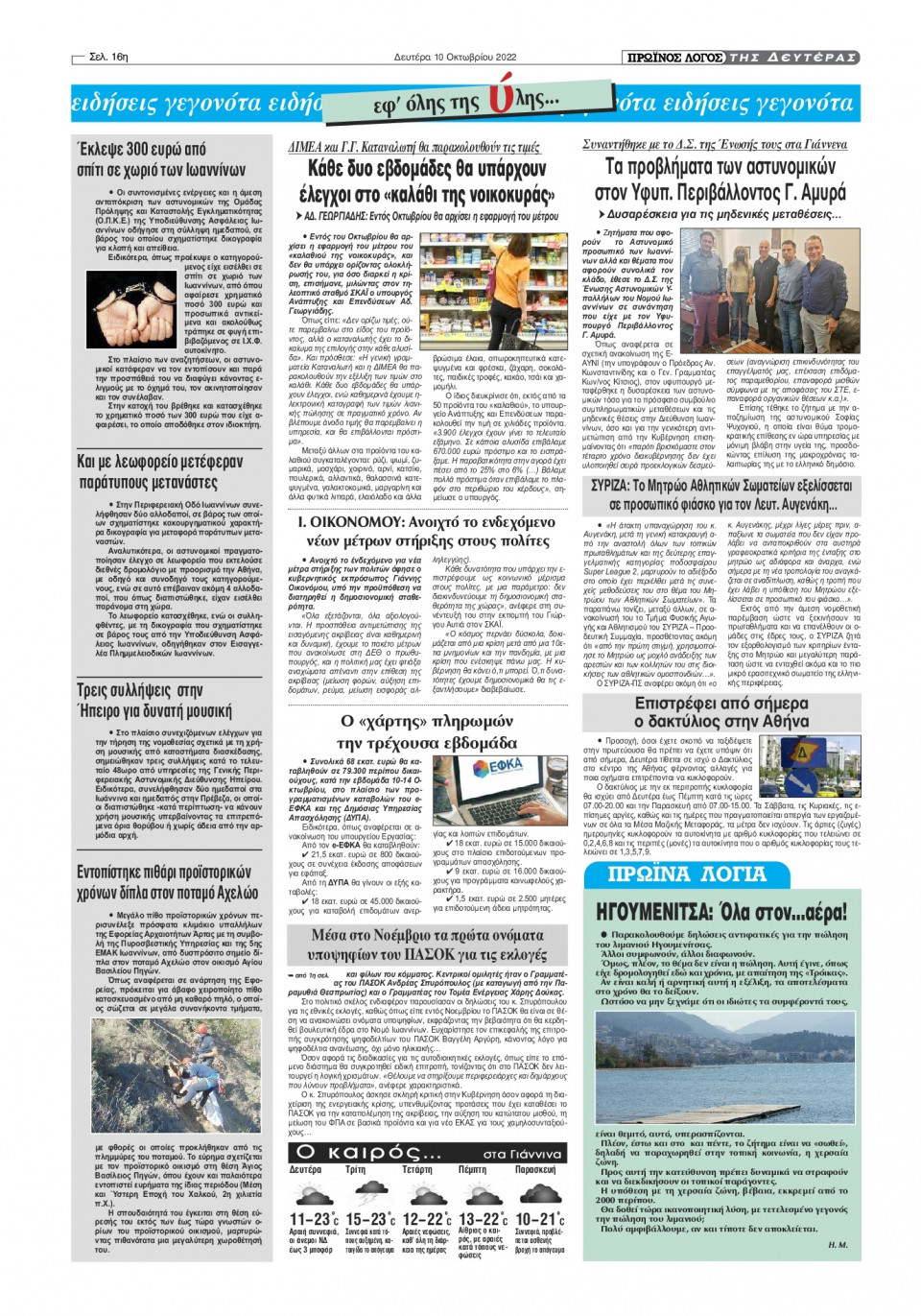 Οπισθόφυλλο Εφημερίδας - ΠΡΩΙΝΟΣ ΛΟΓΟΣ ΙΩΑΝΝΙΝΩΝ - 2022-10-10