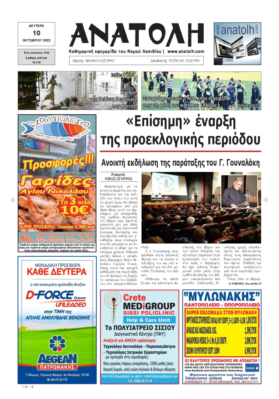 Πρωτοσέλιδο Εφημερίδας - ΑΝΑΤΟΛΗ ΛΑΣΙΘΙΟΥ - 2022-10-10