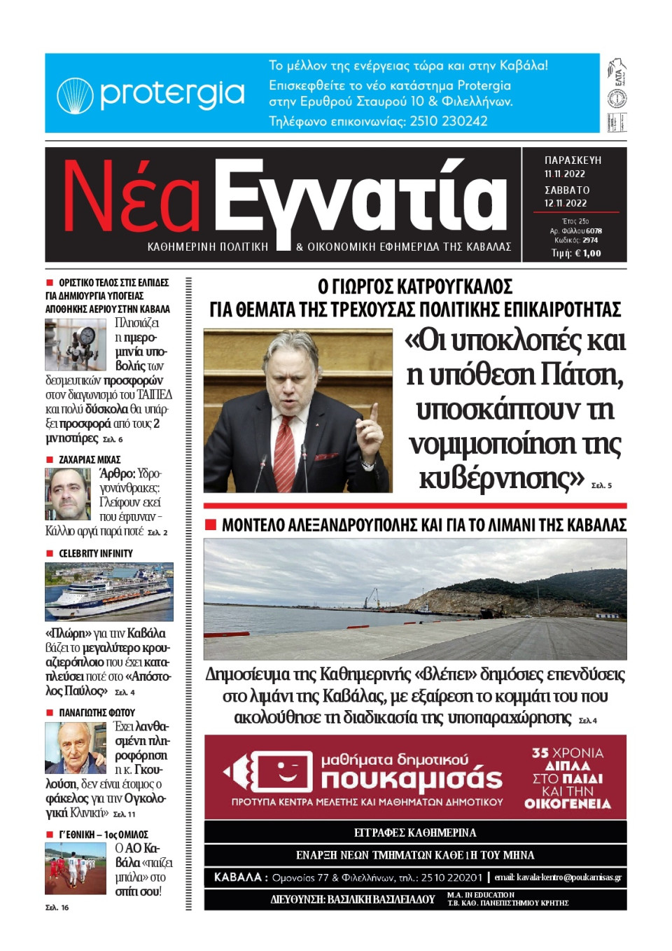 Πρωτοσέλιδο Εφημερίδας - ΝΕΑ ΕΓΝΑΤΙΑ ΚΑΒΑΛΑΣ - 2022-11-11